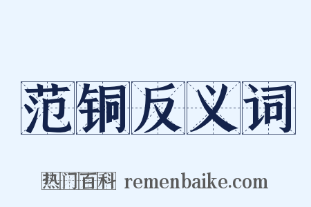 范铜反义词是什么意思的图片